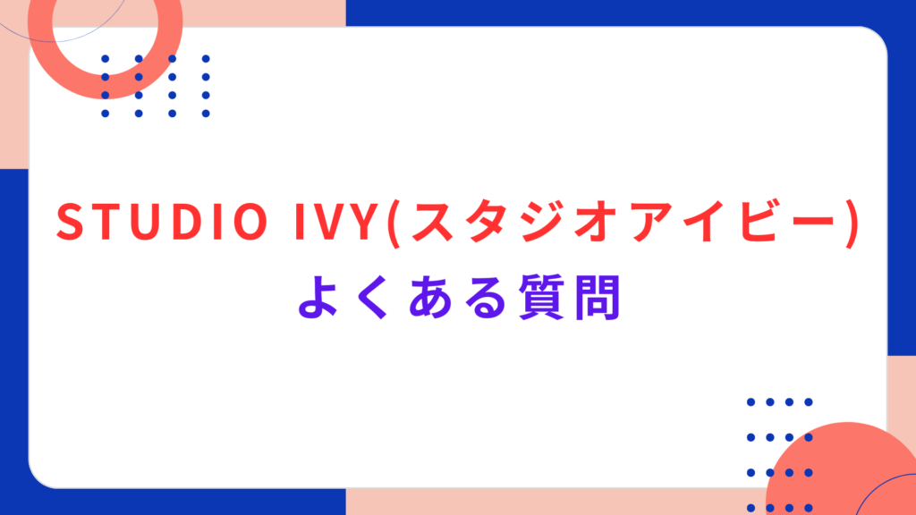 STUDIO IVY (スタジオアイビー) のよくある質問